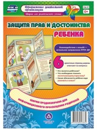 Защита прав и достоинства ребенка. Ширмы с информацией для родителей и педагогов из 6 секций Защита прав и достоинства ребенка. Ширмы с информацией для родителей и педагогов из 6 секций Феофанова Н. И., Ерофеева Е. А.