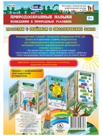 Природоохранные навыки поведения в природных условиях. Ребенок на улицах города. Ширмы с информацией для родителей и педагогов из 6 красочных секций Природоохранные навыки поведения в природных условиях. Ребенок на улицах города. Ширмы с информацией для родителей и педагогов из 6 красочных секций Лоськова С.Ю.