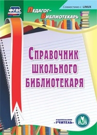 Справочник школьного библиотекаря. Компакт-диск для компьютера - фото 1
