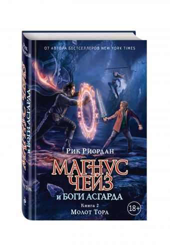 Магнус Чейз и боги Асгарда. Молот Тора Магнус Чейз и боги Асгарда. Молот Тора Риордан Р.