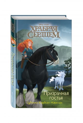 Призрачная гостья Призрачная гостья Бардхан-Кволлен С.