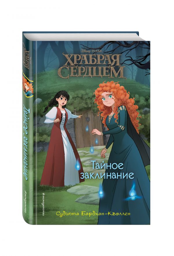 Тайное заклинание Тайное заклинание Бардхан-Кволлен С.