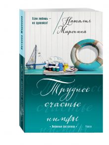 Трудное счастье нимфы