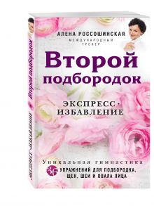 Второй подбородок. Экспресс-избавление