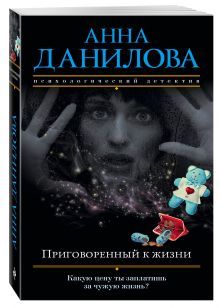 Приговоренный к жизни