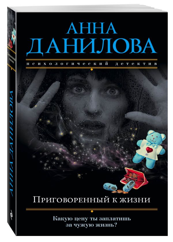 Приговоренный к жизни Приговоренный к жизни Данилова А.В.