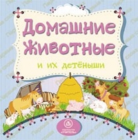 Домашние животные и их детеныши: литературно-художественное издание для чтения родителями детям Домашние животные и их детеныши: литературно-художественное издание для чтения родителями детям Мельник В. В.