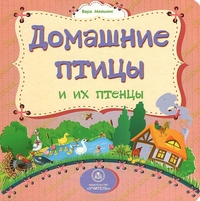 Домашние птицы и их птенцы: литературно-художественное издание для чтения родителями детям Домашние птицы и их птенцы: литературно-художественное издание для чтения родителями детям Мельник В. В.
