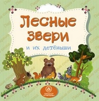 Лесные звери и их детеныши: литературно-художественное издание для чтения родителями детям Лесные звери и их детеныши: литературно-художественное издание для чтения родителями детям Мельник В. В.
