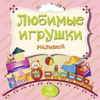 Любимые игрушки малышей: литературно-художественное издание для чтения родителями детям Любимые игрушки малышей: литературно-художественное издание для чтения родителями детям Мельник В. В.