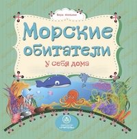 Морские обитатели у себя дома: литературно-художественное издание для чтения родителями детям Морские обитатели у себя дома: литературно-художественное издание для чтения родителями детям Мельник В. В.