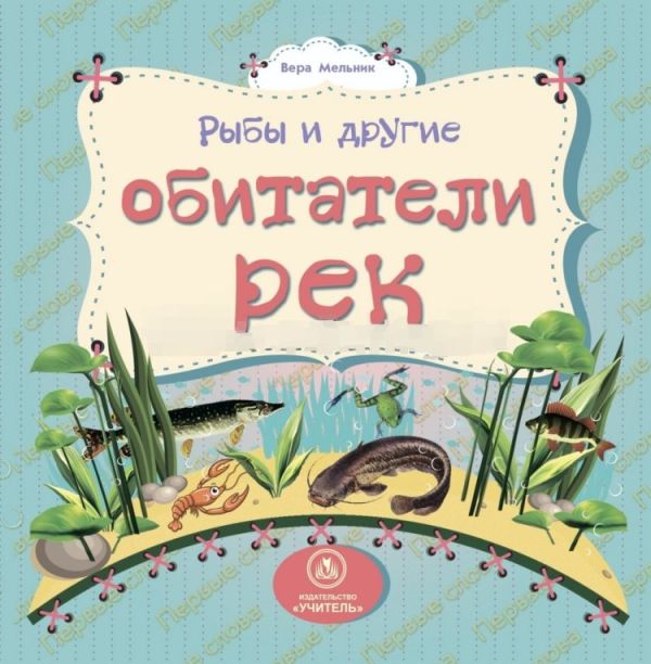 Рыбы и другие обитатели рек: литературно-художественное издание для чтения родителями детям Рыбы и другие обитатели рек: литературно-художественное издание для чтения родителями детям Мельник В. В.