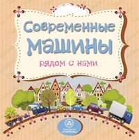 Современные машины рядом с нами: литературно-художественное издание для чтения родителями детям Современные машины рядом с нами: литературно-художественное издание для чтения родителями детям Мельник В. В.