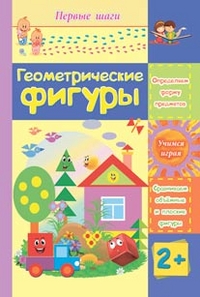 Геометрические фигуры: сборник развивающих заданий для детей 2 лет и старше Геометрические фигуры: сборник развивающих заданий для детей 2 лет и старше