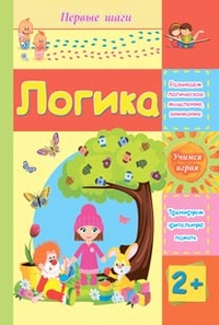 Логика: сборник развивающих заданий для детей 2 лет и старше Логика: сборник развивающих заданий для детей 2 лет и старше