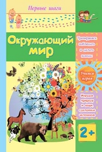 Окружающий мир: сборник развивающих заданий для детей 2 лет и старше Окружающий мир: сборник развивающих заданий для детей 2 лет и старше