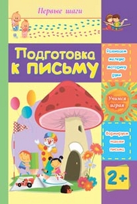 Подготовка к письму: сборник развивающих заданий для детей 2 лет и старше Подготовка к письму: сборник развивающих заданий для детей 2 лет и старше