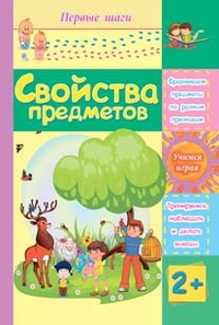 Свойства предметов: сборник развивающих заданий для детей 2 лет и старше Свойства предметов: сборник развивающих заданий для детей 2 лет и старше