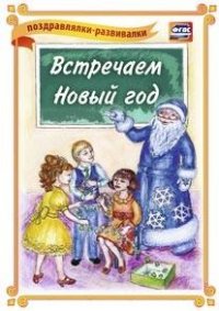 Встречаем Новый год! (поздравлялка-развивалка): (Формат А4, 1 сгиб, бумага мелованная матовая пл. 250) Встречаем Новый год! (поздравлялка-развивалка): (Формат А4, 1 сгиб, бумага мелованная матовая пл. 250)