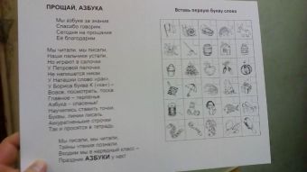 Прощай, Азбука (поздравлялка-развивалка) Прощай, Азбука (поздравлялка-развивалка)