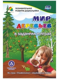 Мир деревьев в заданиях и играх: из серии "Ознакомление с окружающим миром". Для детей 5-7 лет Мир деревьев в заданиях и играх: из серии "Ознакомление с окружающим миром". Для детей 5-7 лет Славина Т. Н.