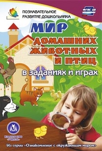 Мир домашних животных и птиц в заданиях и играх: из серии "Ознакомление с окружающим миром". Для детей 5-7 лет Мир домашних животных и птиц в заданиях и играх: из серии "Ознакомление с окружающим миром". Для детей 5-7 лет Славина Т. Н.