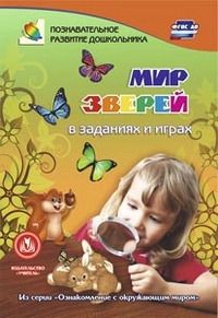 Мир зверей в заданиях и играх: из серии "Ознакомление с окружающим миром". Для детей 5-7 лет Мир зверей в заданиях и играх: из серии "Ознакомление с окружающим миром". Для детей 5-7 лет Славина Т. Н.