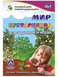 Мир кустарников в заданиях и играх: из серии "Ознакомление с окружающим миром". Для детей 5-7 лет Мир кустарников в заданиях и играх: из серии "Ознакомление с окружающим миром". Для детей 5-7 лет Славина Т. Н.