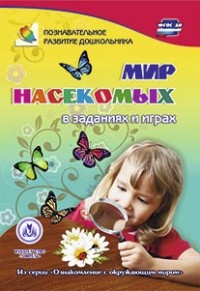 Мир насекомых в заданиях и играх: из серии "Ознакомление с окружающим миром". Для детей 5-7 лет Мир насекомых в заданиях и играх: из серии "Ознакомление с окружающим миром". Для детей 5-7 лет Славина Т. Н.