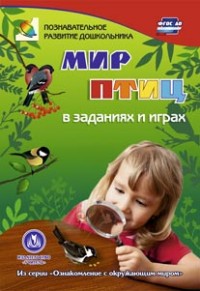 Мир птиц в заданиях и играх: из серии "Ознакомление с окружающим миром". Для детей 5-7 лет Мир птиц в заданиях и играх: из серии "Ознакомление с окружающим миром". Для детей 5-7 лет Славина Т. Н.