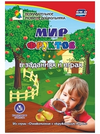 Мир фруктов в заданиях и играх: из серии "Ознакомление с окружающим миром". Для детей 5-7 лет Мир фруктов в заданиях и играх: из серии "Ознакомление с окружающим миром". Для детей 5-7 лет Славина Т. Н.