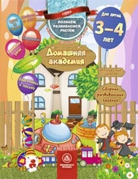 Домашняя академия. Сборник развивающих заданий для детей 3-4 лет Домашняя академия. Сборник развивающих заданий для детей 3-4 лет Ищук Е.С.
