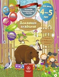 Домашняя академия. Сборник развивающих заданий для детей 4-5 лет Домашняя академия. Сборник развивающих заданий для детей 4-5 лет
