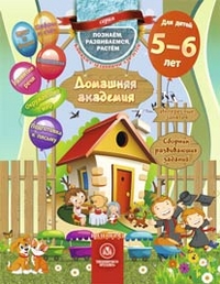 Домашняя академия. Сборник развивающих заданий для детей 5-6 лет Домашняя академия. Сборник развивающих заданий для детей 5-6 лет