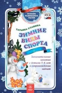 Зимние виды спорта: занимательные занятия с детьми 5-6 лет в сопровождении зайчат Зимние виды спорта: занимательные занятия с детьми 5-6 лет в сопровождении зайчат Славина Т.