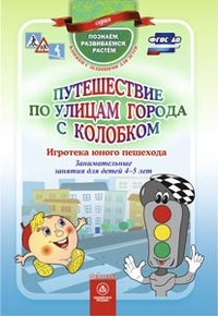 Путешествие по улицам города с Колобком. Игротека юного пешехода: занимательные занятия для детей 4-5 лет Путешествие по улицам города с Колобком. Игротека юного пешехода: занимательные занятия для детей 4-5 лет Виноградова Е. А., Попова Г. П., Скобенко Л.Д.