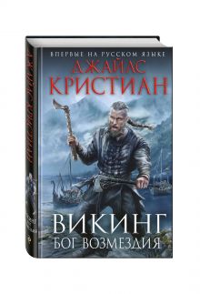 Викинг. Бог возмездия
