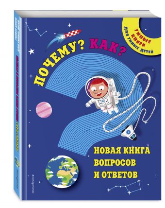 Почему? Как? Новая книга вопросов и ответов Почему? Как? Новая книга вопросов и ответов