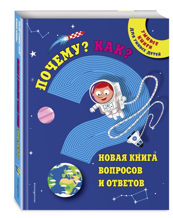 Почему? Как? Новая книга вопросов и ответов Почему? Как? Новая книга вопросов и ответов