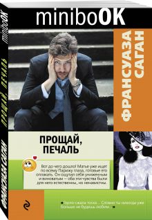 Прощай, печаль