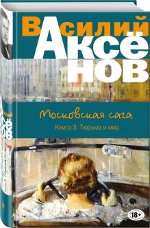 Московская сага. Книга III. Тюрьма и мир