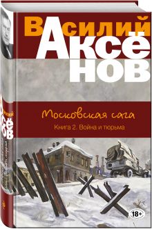 Московская сага. Книга II. Война и тюрьма