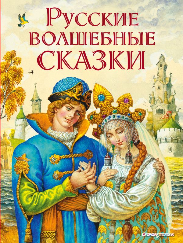 Zakazat.ru: Русские волшебные сказки (ил. И. Егунова)