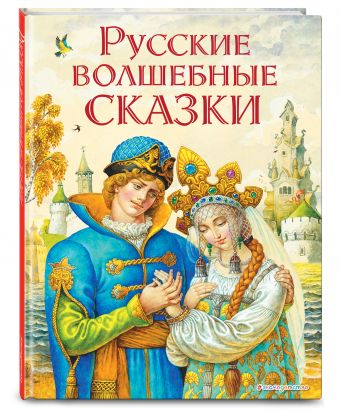 Русские волшебные сказки (ил. И. Егунова) Русские волшебные сказки (ил. И. Егунова)