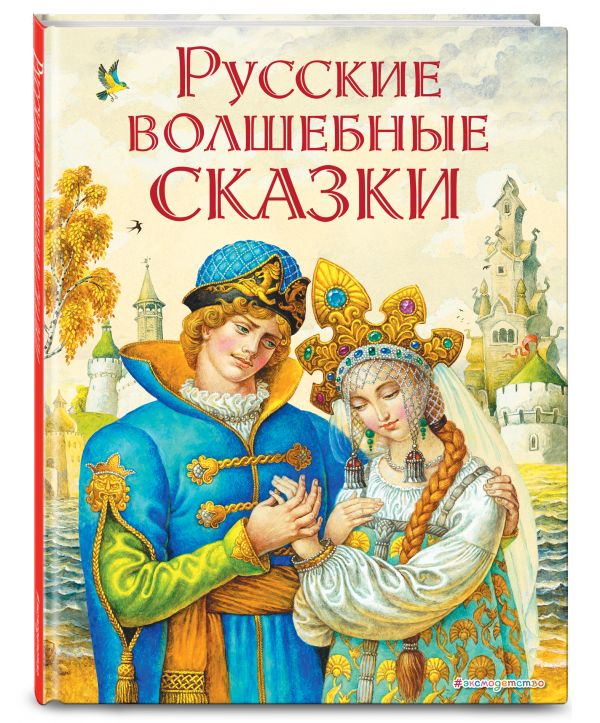 Русские волшебные сказки (ил. И. Егунова) Русские волшебные сказки (ил. И. Егунова)