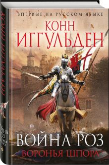 Война роз. Воронья шпора