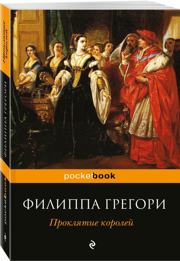Zakazat.ru: Проклятие королей. Грегори Филиппа