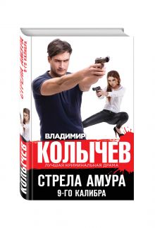 Стрела Амура 9-го калибра