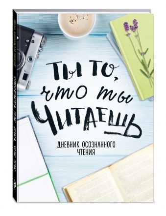 Дневник осознанного чтения. Ты то, что ты читаешь (голубая обложка, формат А5, ляссе) Дневник осознанного чтения. Ты то, что ты читаешь (голубая обложка, формат А5, ляссе)