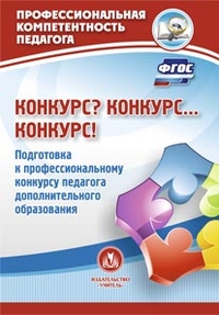 Конкурс? Конкурс… Конкурс! Подготовка к профессиональному конкурсу педагога дополнительного образования